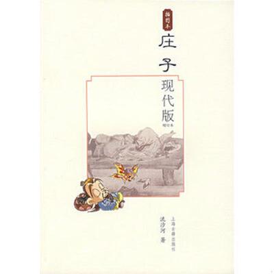 正版速发9787532546558 庄子现代版 流沙河著 上海古籍出版社