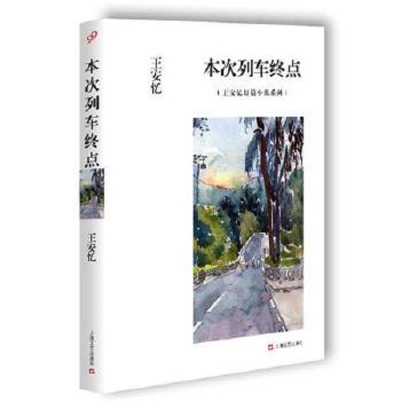 正版速发9787532158768 正版王安忆经典小说集：米尼//放大的时间长恨歌老康回来黑弄堂天香书籍 王安忆著 上海文艺出版社