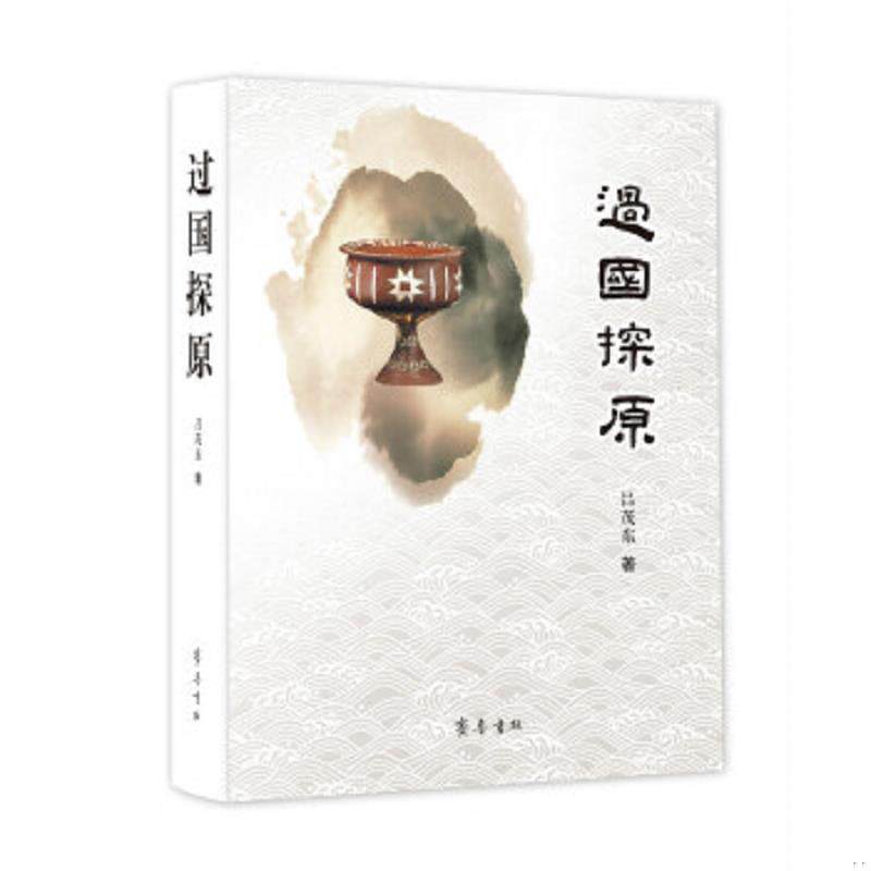 正版速发9787533342333 过国探原 吕茂东 齐鲁书社