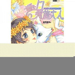 正版速发9787807594338 参上！狐仙大人 追月逐花 万卷