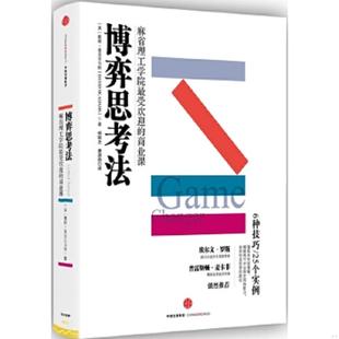 美 戴维·麦克亚当斯 DavidMcAdams 正版 中信出版 博弈思考法 著；杨珮艺唐源旃译 社 速发9787508663807