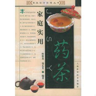 程磐基 正版 上海科学技术出版 家庭实用药茶 郑东升编著 社 速发9787532374441