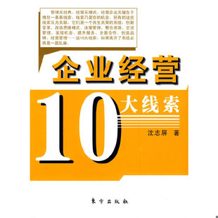 东方出版 正版 沈志屏著 企业经营10大线索 速发9787506035248
