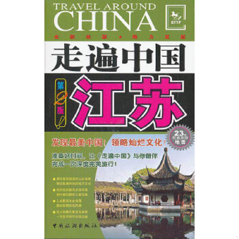 正版速发9787503243097 走遍中国：江苏（第2版） "走遍中国"编辑部 中国旅游出版社