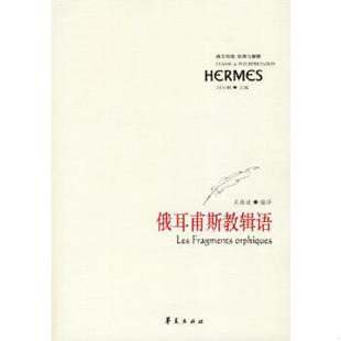 华夏出版 正版 吴雅凌编译 俄耳甫斯教辑语 社 速发9787508038827