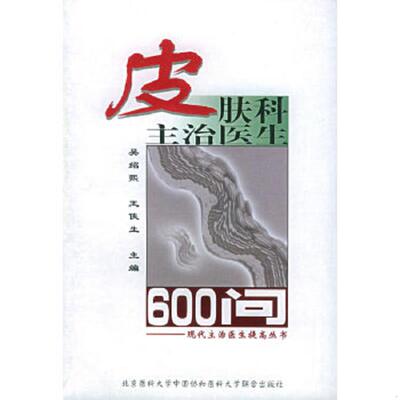 正版速发9787810348881 皮肤科主治医生600问——现代主治医生提高丛书 吴绍熙主编 北京大学医学出版社
