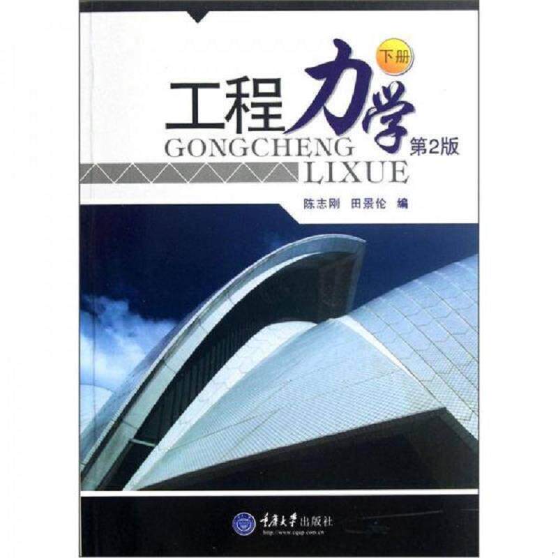 正版速发9787562415398 【出版社直发】工程力学(下册) 陈志刚 田景伦 本科生教材 重庆大学出版社9787562415398 陈志刚,田景伦编