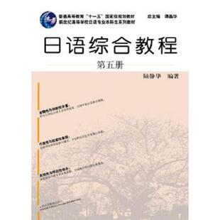 速发9787544649636 上海外语教育出版 日语综合教程 陆静华著；谭晶华编 社 第5册 正版