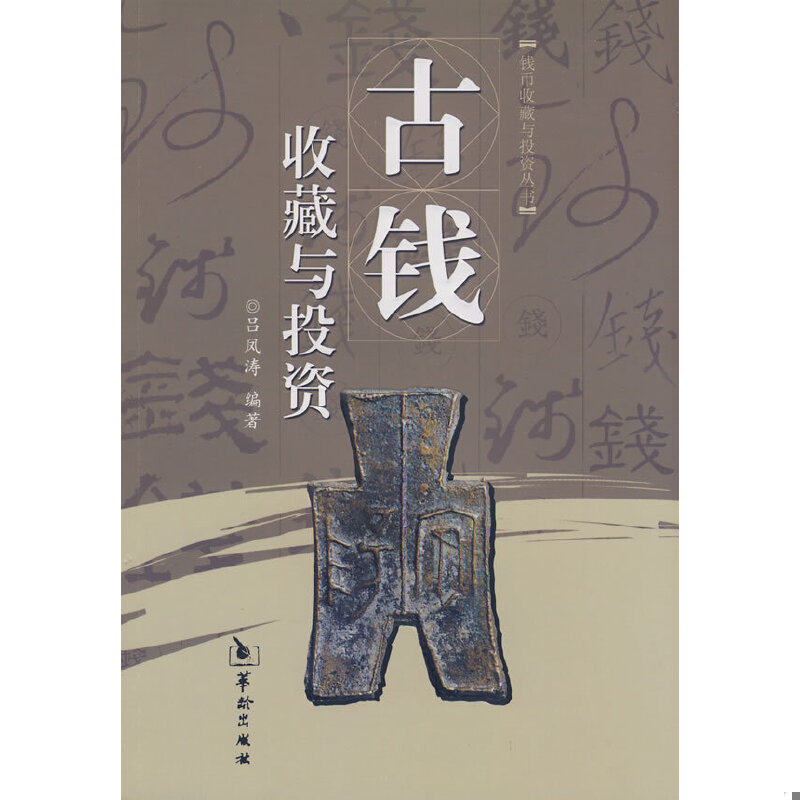 正版速发9787801785916 古钱收藏与投资 吕凤涛 华龄