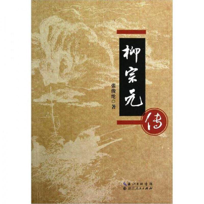 正版速发9787216072366 柳宗元传 张俊纶 湖北人民出版社