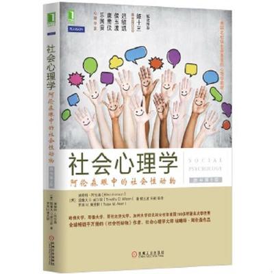 正版速发9787111471066 社会心理学：阿伦森眼中的社会性动物 （美）阿伦森,（美）威尔逊,（美）埃克特著,侯玉波,朱颖等译 机械工