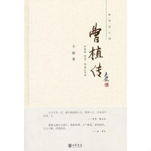 正版速发9787101086720 曹植传 王玫著 中华书局