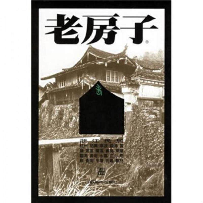 正版速发9787534411335 浙江民居 陈志华","李玉祥 江苏美术出版社