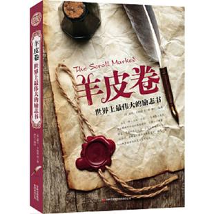 羊皮卷世界上最伟大 励志书 吉林出版 速发9787553425344 集团有限责任公司 贾岩编译 实拍图 卡耐基等著 正版 美