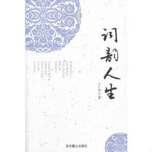 尾货新书 词韵人生 宁广华 著 社 正版 北京燕山出版 速发9787540228286