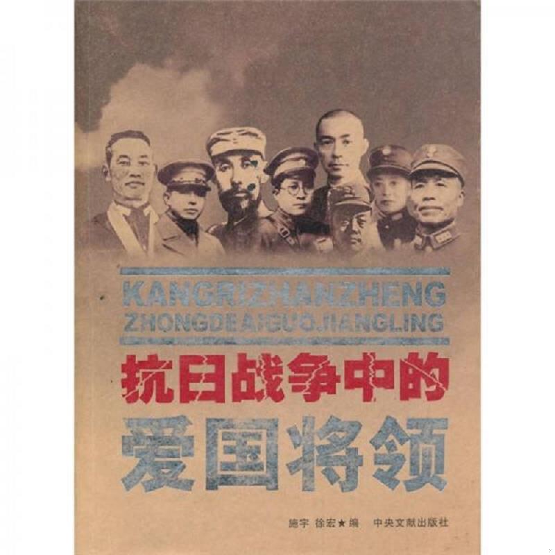 正版速发9787507319033 抗日战争中的元帅将军 施宇,徐宏　编 中央文献出版社