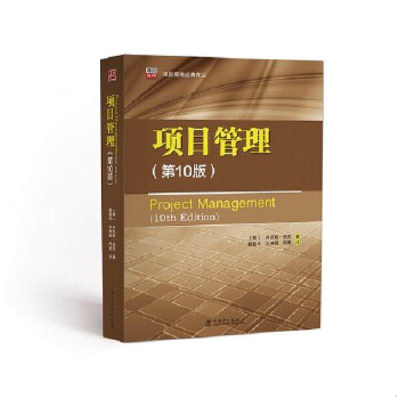 正版速发9787512379053 项目管理经典译丛：项目管理 （英）丹尼斯·洛克（DennisLock)著,杨爱华毕婧圆周雯译 中国电力出版社