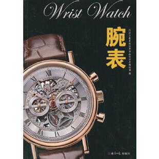 社奢侈品爱好者编辑部编 正版 经济日报出版 腕表 社 速发9787802575608