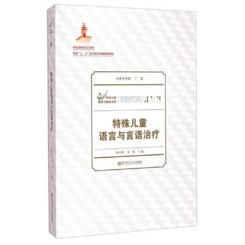 正版速发9787565119613 特殊儿童教育与康复文库：特殊儿童语言与言语治疗 陈晓娟,张婷　主编 南京师范大学出版社