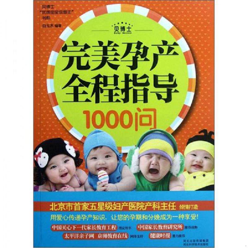 正版速发9787537553001 实拍图  完美孕产全程指导1000问 白玉杰著 河北科技出版社