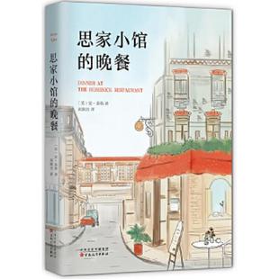 晚餐 美 安·泰勒著 正版 百花文艺出版 思家小馆 刘韶方译 社 速发9787530669204