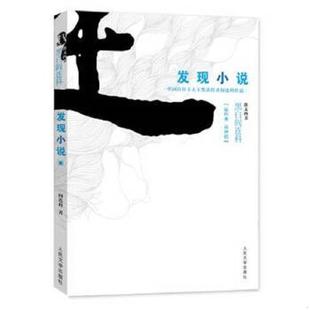 黑白阎连科第二辑 中国首位卡夫卡奖获得者 秘密 速发9787020105373 阎连科 发现小说得以传世 发现小说 小说理论 正版 独创