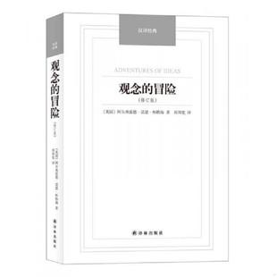 周邦宪译 社 冒险 名著 英 汉译经典 观念 修订版 译林出版 正版 阿尔弗雷德·诺思·怀特海著 速发9787544749817