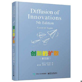 正版速发9787121277498 创新的扩散(第5版) （美）EverettM.Rogers（E.M.罗杰斯）著,唐兴通郑常青张延臣译 电子工业出版社