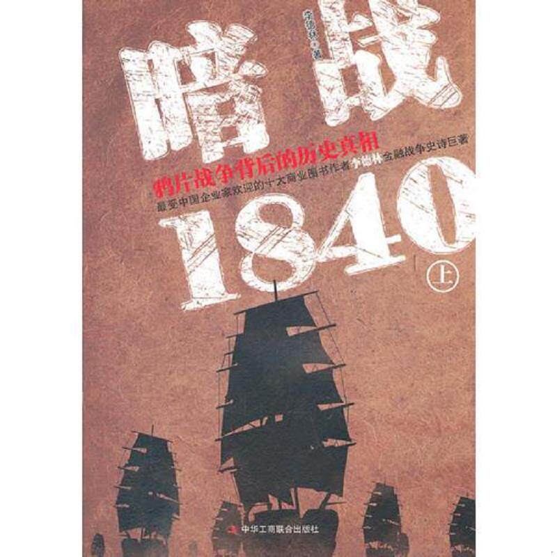 正版速发9787802497719 暗战1840（上） 李德林 中华工商联合出版社 李德林 中华工商联合出版社