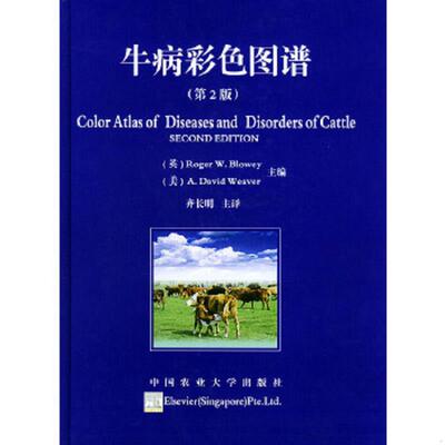 正版速发9787810667067 牛病彩色图谱（第2版）（章印） （英）布洛韦（Blowey,R.W.）,（美）韦弗（Weaver,A.D）主编,齐长明主译