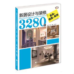 修3280例：玄关·地面·吊顶 主编：陈岩 王冬 速发9787538191455 毛贺 邓威 新居设计与装 林墨飞；副主编：胡沈健 正版 唐建
