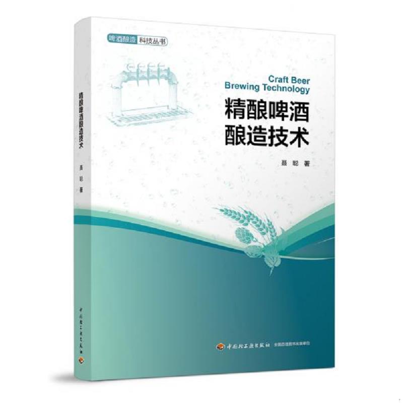 正版速发9787518422791 精酿啤酒酿造技术 聂聪 中国轻工业出版社
