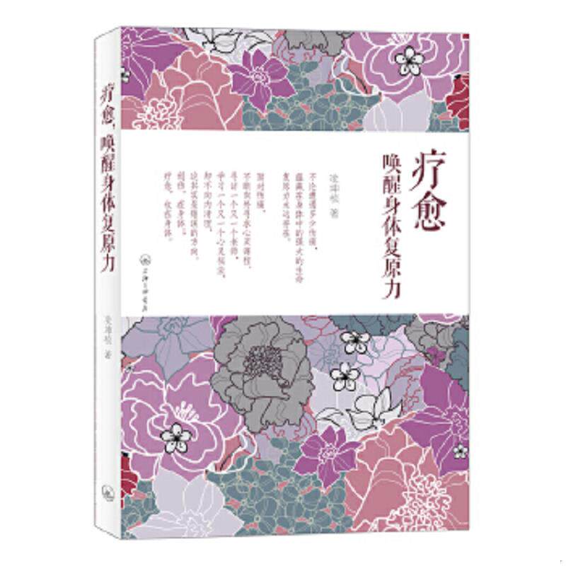 正版速发9787542643421 正版现货/疗愈,唤醒身体复原力 凌坤桢 上海三联书店
