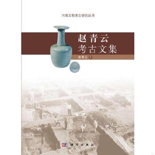速发9787030352187 科学出版 赵青云考古文集 著 社 赵青云 正版
