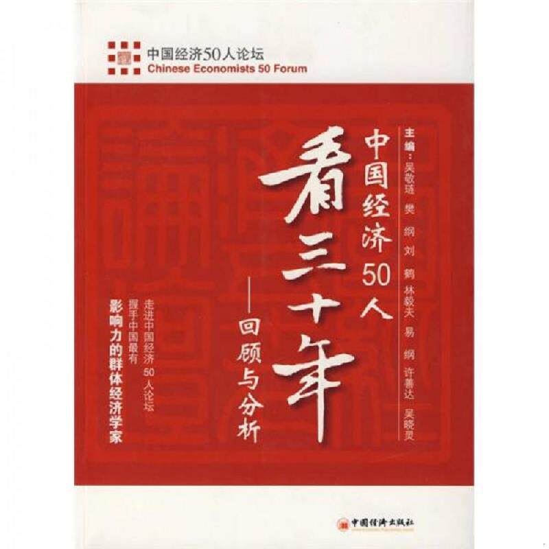 正版速发9787501784400 中国经济50人看三十年:回顾与分析 蔡昉曹远征陈锡文樊纲郭树清李晓西梁优彩林毅夫刘鹤刘世锦楼继伟许善