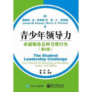 第2版 美 JamesM.Kouzes 正版 BarryZ.Posner 青少年领导力：卓越领导五种习惯行为 詹姆斯.M.库泽斯 速发9787121283147