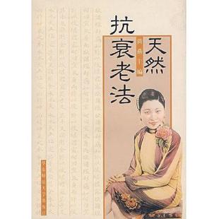 一版 ［库存书］天然抗衰老法 一印内页干净如新 黄燕主编 社 正版 华东师范大学出版 速发9787561724743
