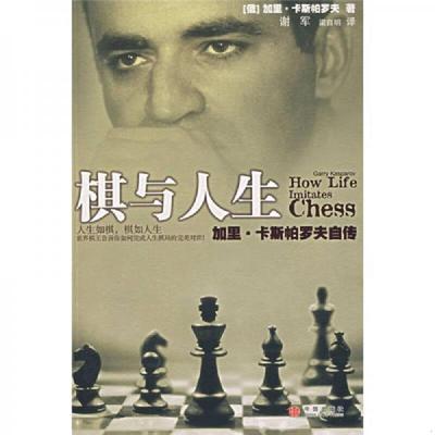 正版速发9787508608877 棋与人生：加里·卡斯帕罗夫自传 （俄）加里·卡斯帕罗夫（GarryKasparov）著；谢军,梁自明译 中信出版社
