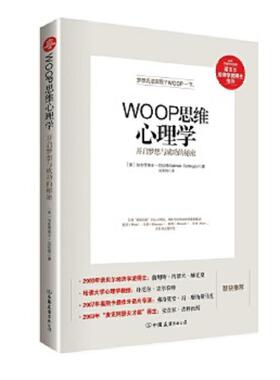 正版速发9787505735316 WOOP思维心理学：开启梦想与成功的秘密 [美]加布里埃尔·厄廷根（GabrieleOettingen）著吴国锦译 中国友