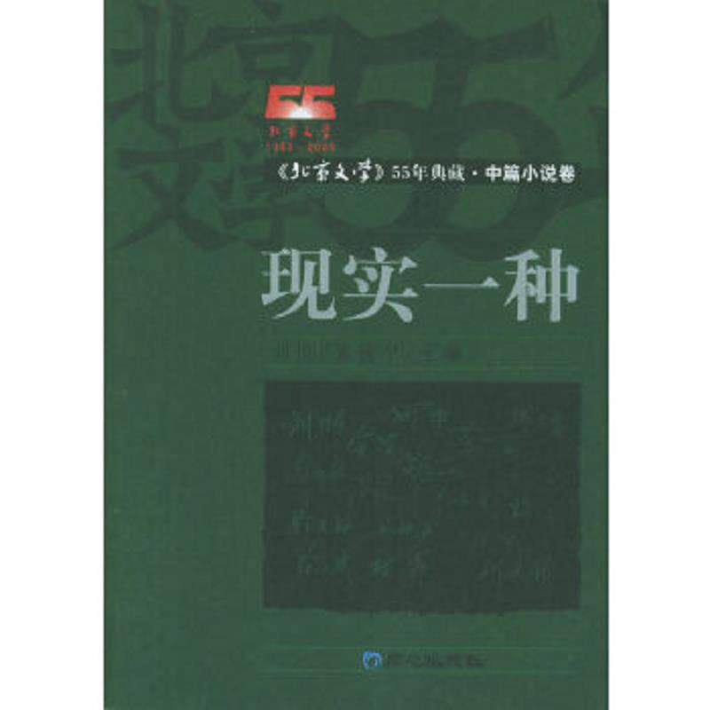 正版速发9787807161646 现实一种(上下):中篇小说卷 刘恒,章德宁主编 北京日报出版社(原同心出版社)
