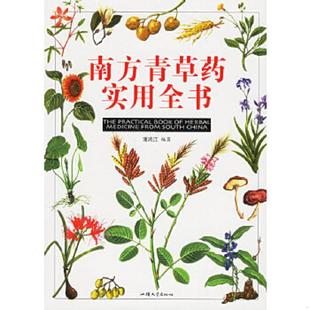 汕头大学出版 正版 潘鸿江著 南方青草药实用全书 社 速发9787810364690