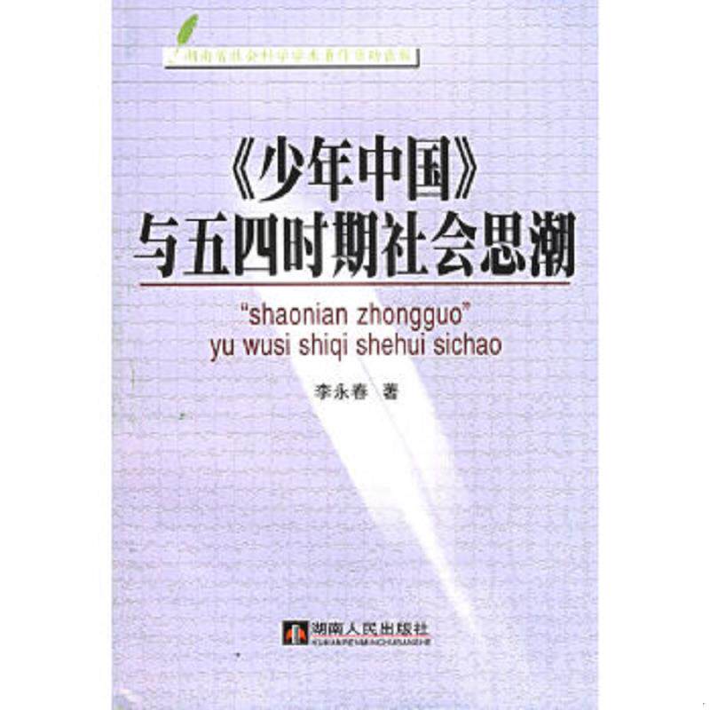 正版速发9787543841734 《少年中国》与五四时期社会思潮 李永春著 湖南人民出版社
