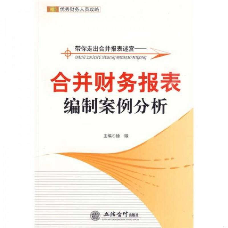 正版速发9787542923745 带你走出合并报表迷宫:合并财务报表编制案例分析 徐微 主编 立信会计出版社
