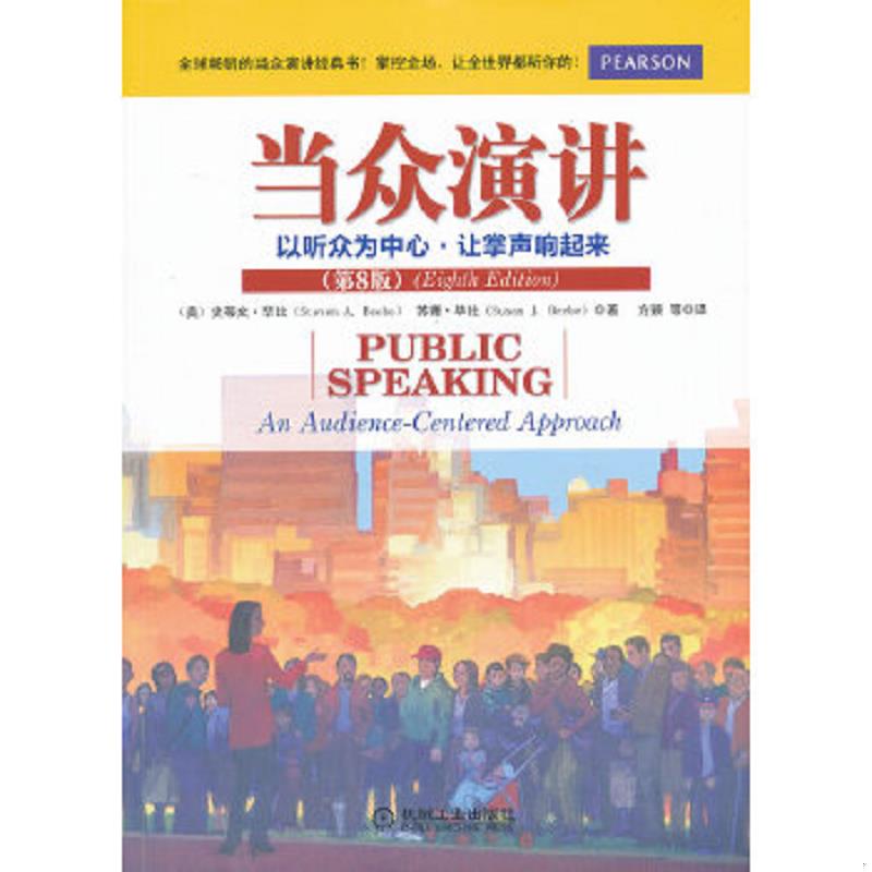 正版速发9787111425403 当众演讲：以听众为中心·让掌声响起来 （美）,史蒂文·毕比,苏珊·毕比著,方颖译 机械工业出版社