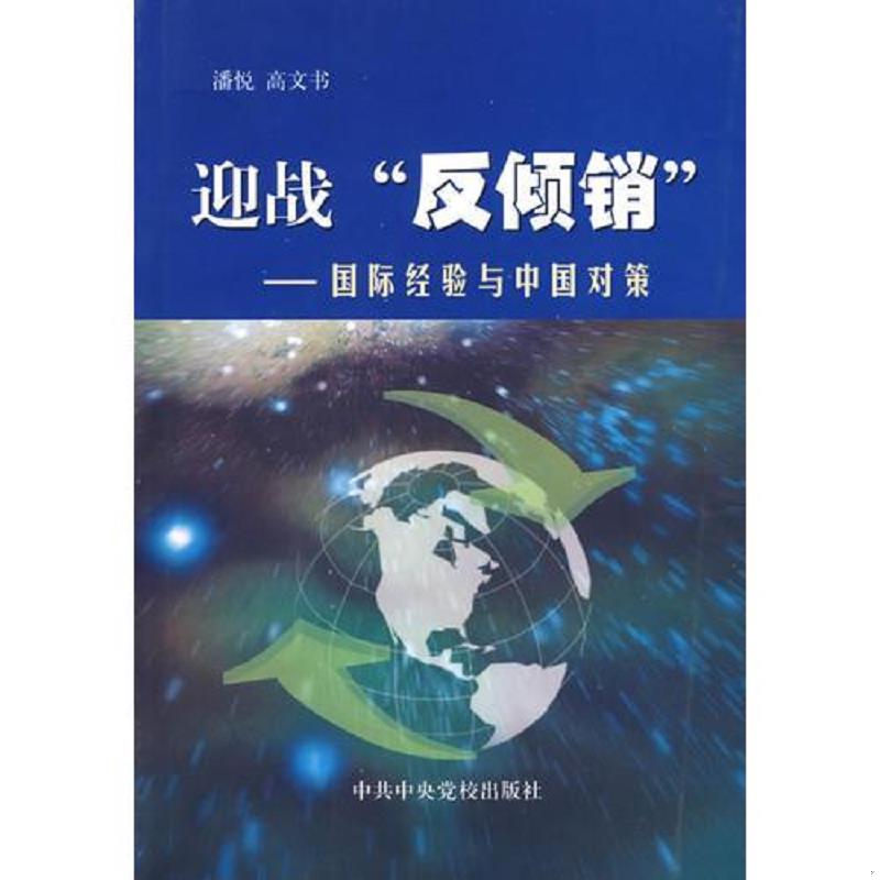 正版速发9787503531187 迎战“反倾销”——国际经验与中国对策 潘悦,高文书　编著 中共中央党校出版社