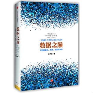 大数据革命 历史 现实与未来 正版 中信出版 数据之巅 涂子沛 社 速发9787508644660