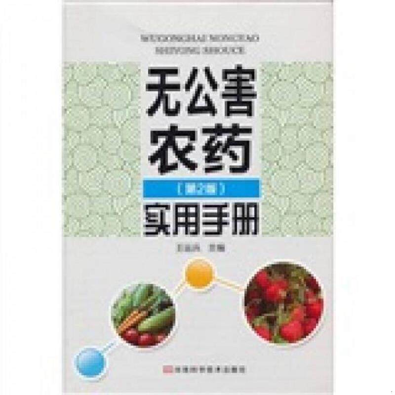 正版速发9787534946226 无公害农药实用手册 王运兵　主编 河南科学技术出版社