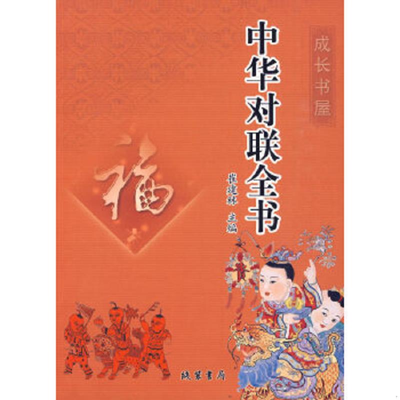正版速发9787801066633 中华谚语歇后语全书 崔建林主编 线装书局