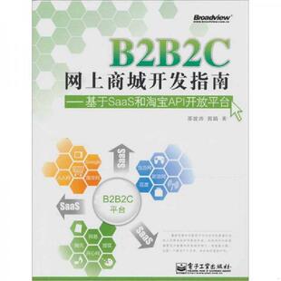 速发9787121129834 电子工业出版 B2B2C网上商城开发指南：基于SaaS和淘宝API开放平台 著 社 邢波涛 正版
