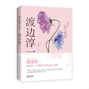 手 日 渡边淳一著 正版 青岛出版 女人 祝子平译 社 速发9787555217411